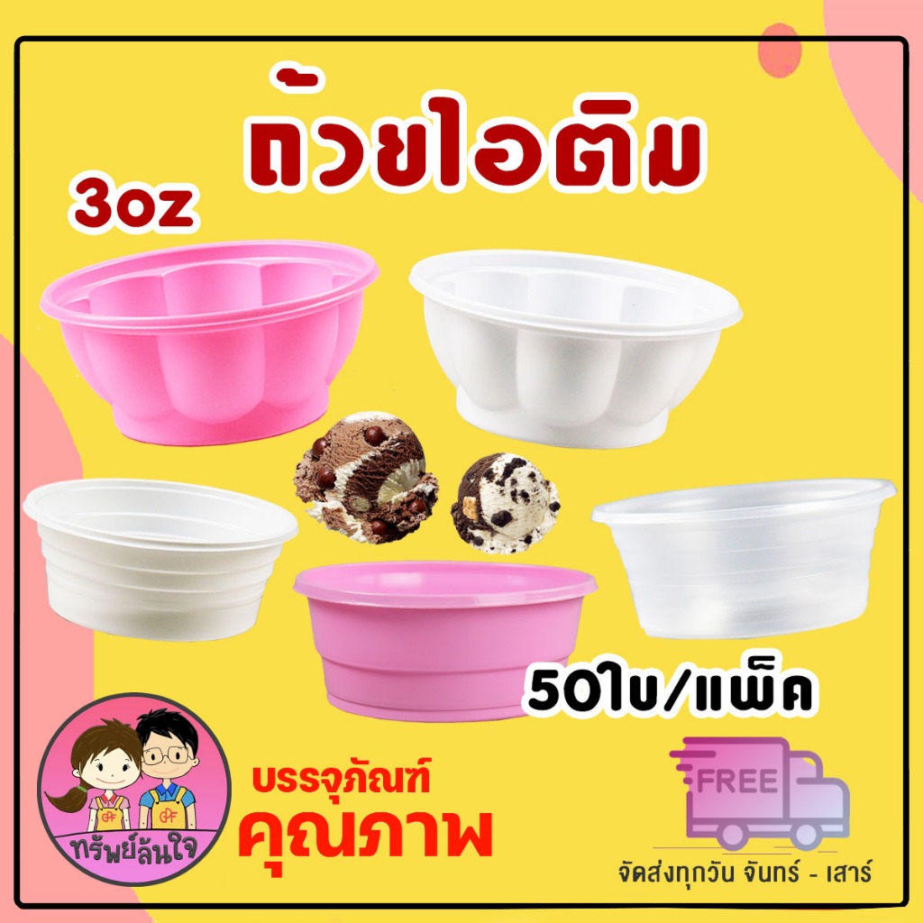 ลด 31%: ถ้วยไอติม ถ้วยไอศครีม ถ้วยไอติมดอกบัว ถ้วยไอศรีมกันนูน 3oz (50ใบ/แพ็ค)