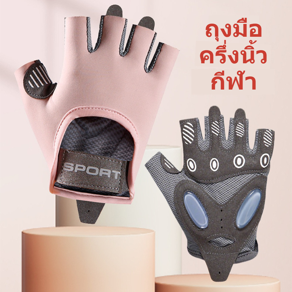 ลด 25%: Sport ถุงมือดัมเบล ครึ่งนิ้ว