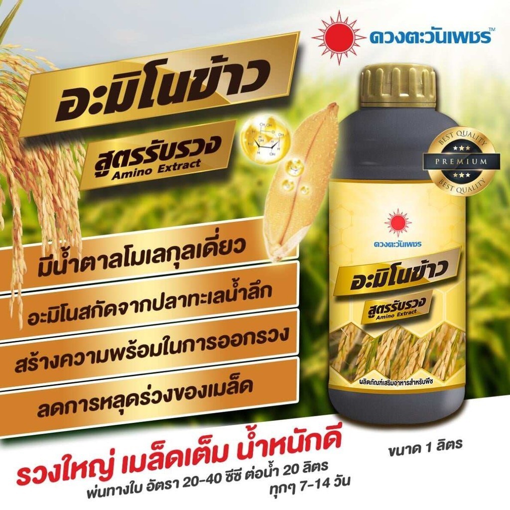 ลด 22.5%: ปุ๋ยน้ํา ดวงตะวันเพชร 1 ลิตร