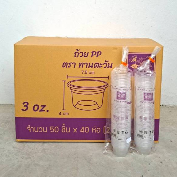 ลด 53%: ถ้วย PP3 oz. ปาก75 ตราทานตะวัน (2000ชิ้น/ลัง)