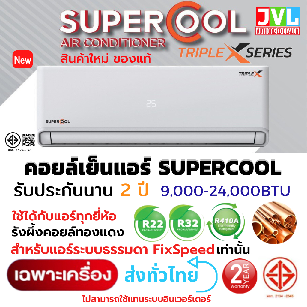 ลด 26%: เฉพาะคอยล์เย็นพร้อมรีโมท