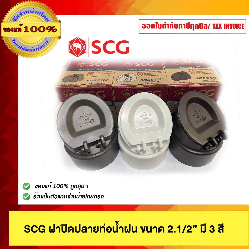 ราคาลดลงใหม่: SCG ฝาปิดปลายท่อน้ําฝน PVC