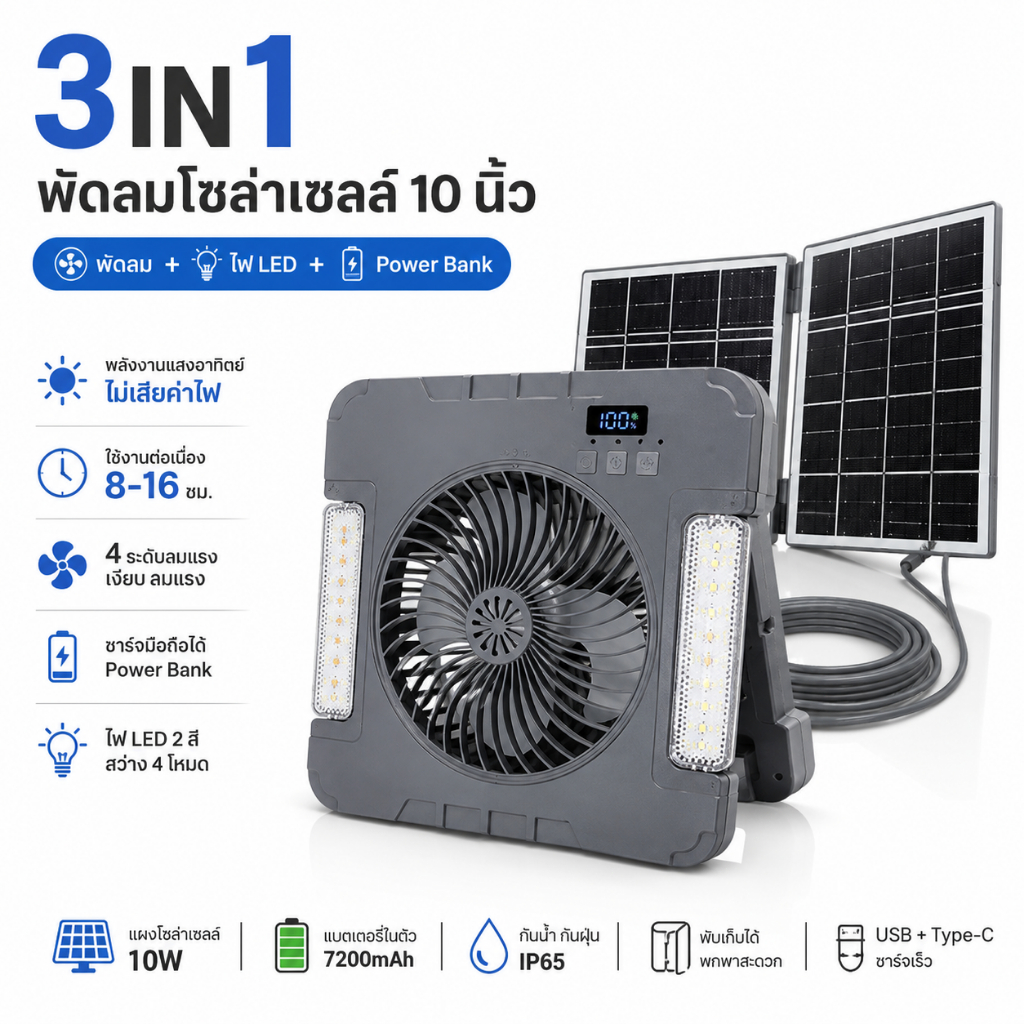 ลด 50%: NEW พัดลมโซล่าเซลล์ 3IN1 แบบพกพา