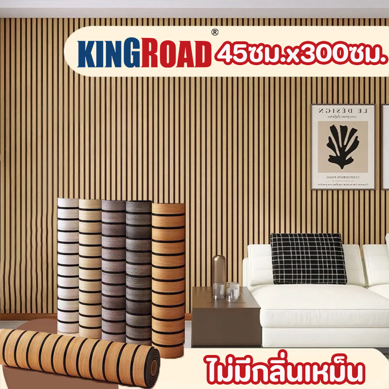 ลด 24%: วอลเปเปอร์ติดผนัง 45x300cm
