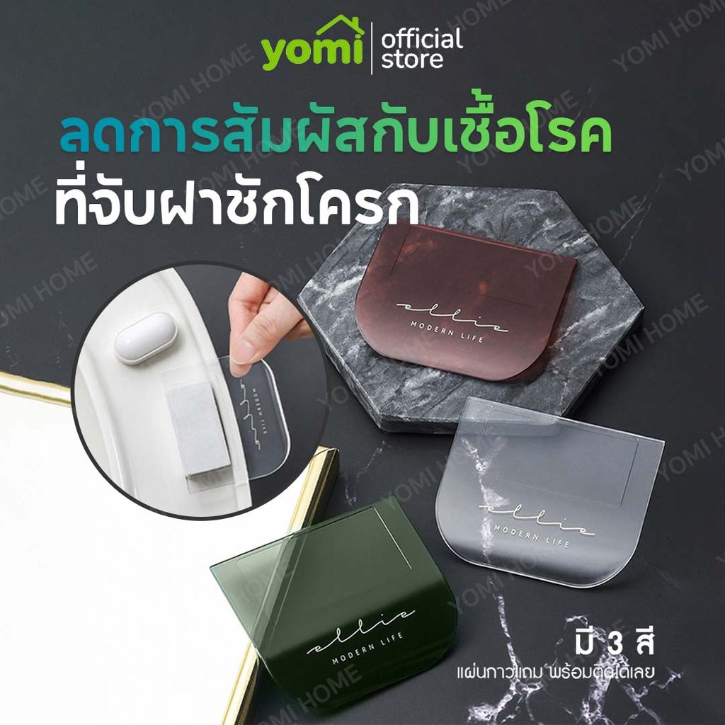ลด 58%: YOMI ที่จับฝาชักโครก