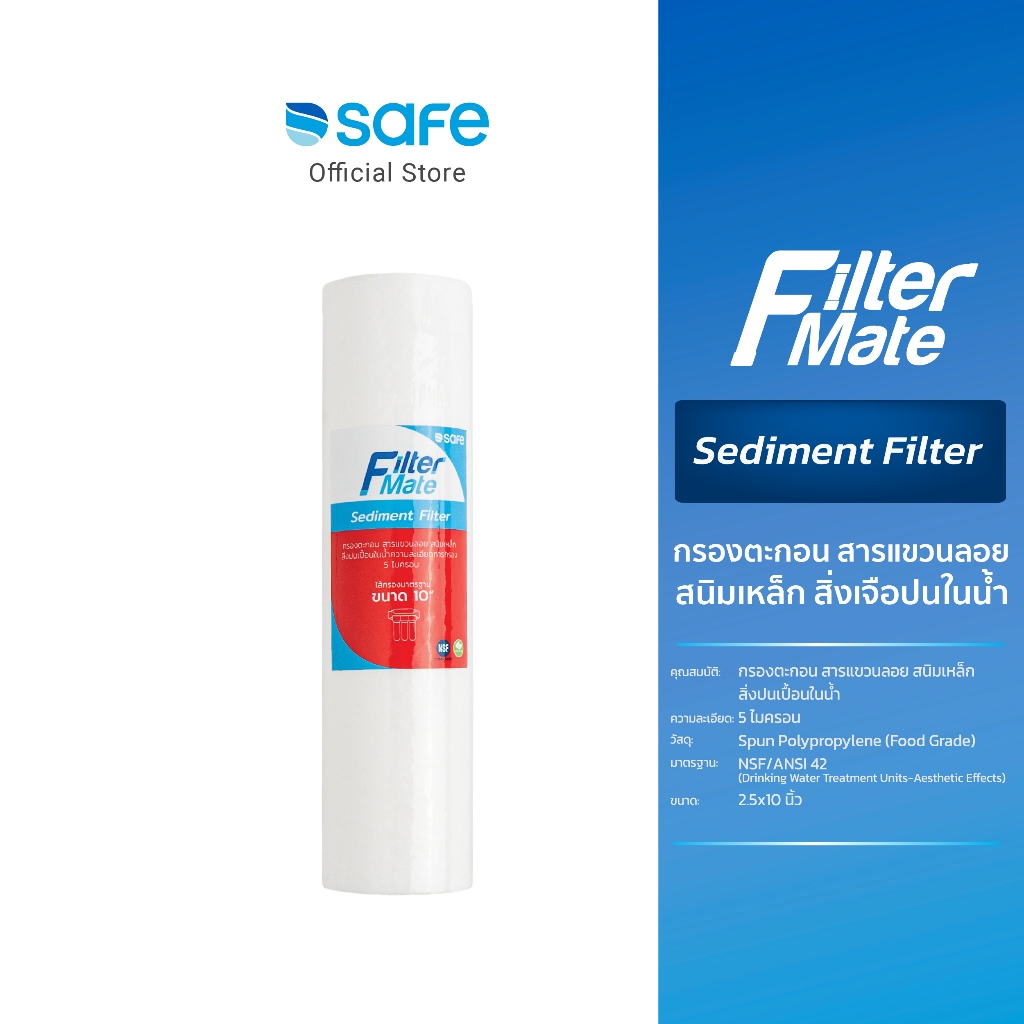 ลด 33%: ไส้กรอง Filter Mate สารแขวนลอย