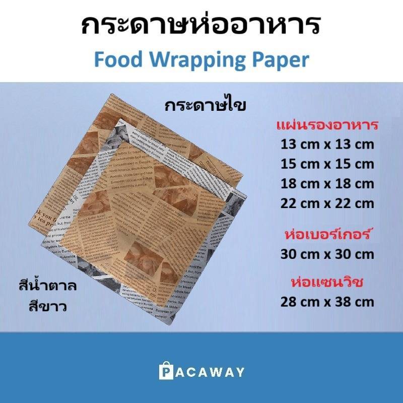 ลด 25%: 100ใบ กระดาษห่ออาหาร