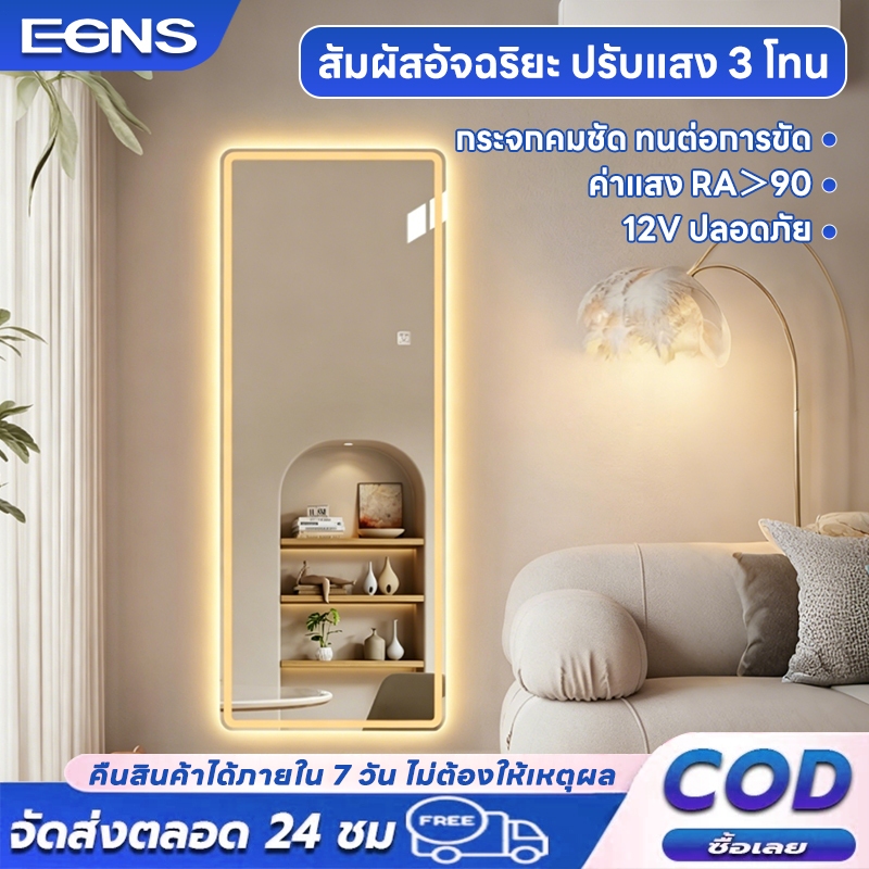 ลด 23%: EGNS กระจกเต็มตัว LED อัจฉริยะ