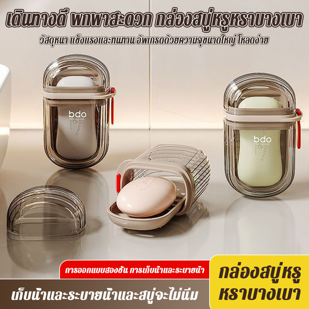 ลด 53.6% กล่องสบู่ฝาปิด พกพาสะดวก