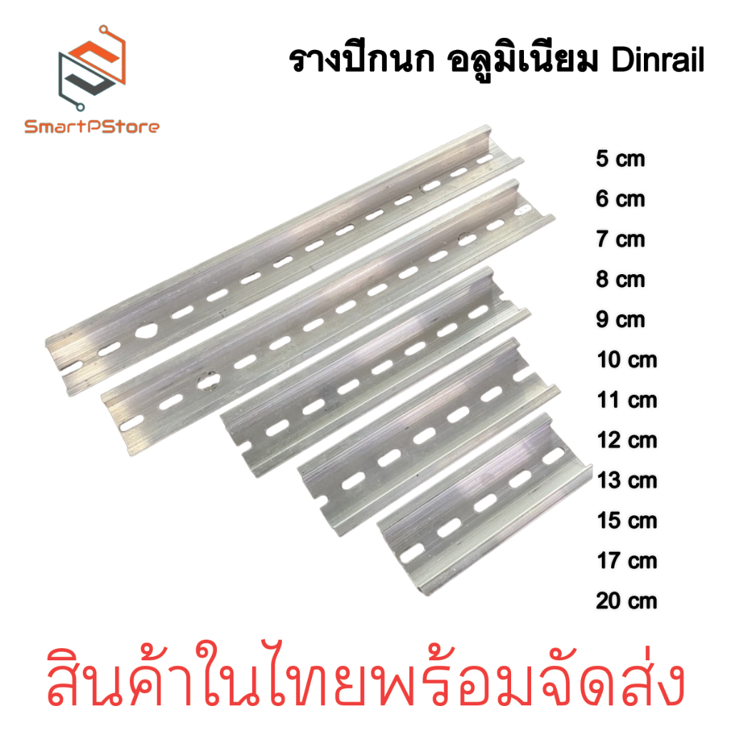 ลด 25%: รางปีกนก Dinrail รางอลูมิเนียม