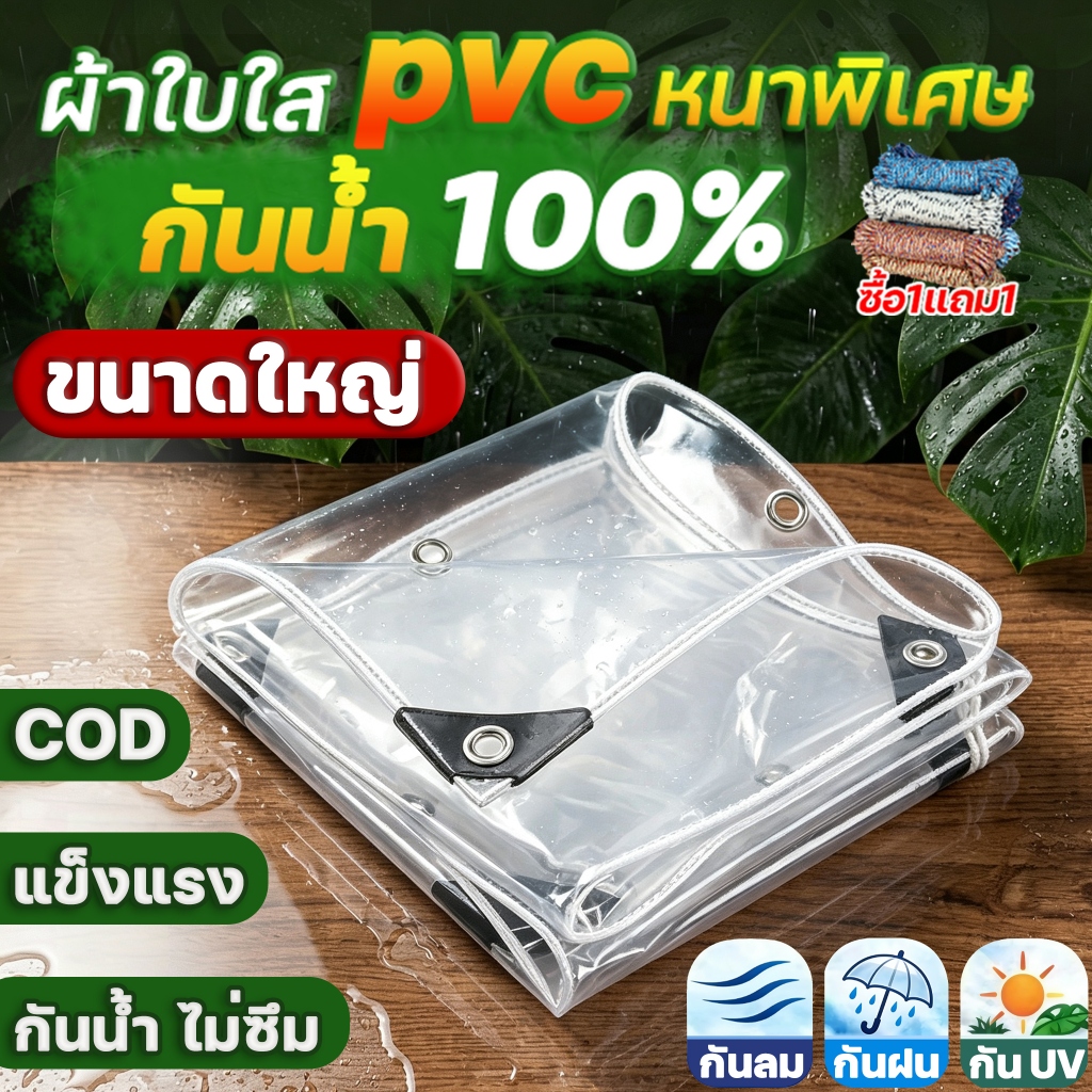 ลด 30%: ผ้าใบใสขนาดใหญ่ PVCหนา