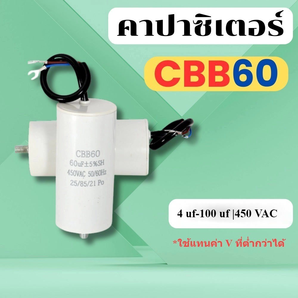 ลด 26%: คาปาซิเตอร์ CBB60 450V