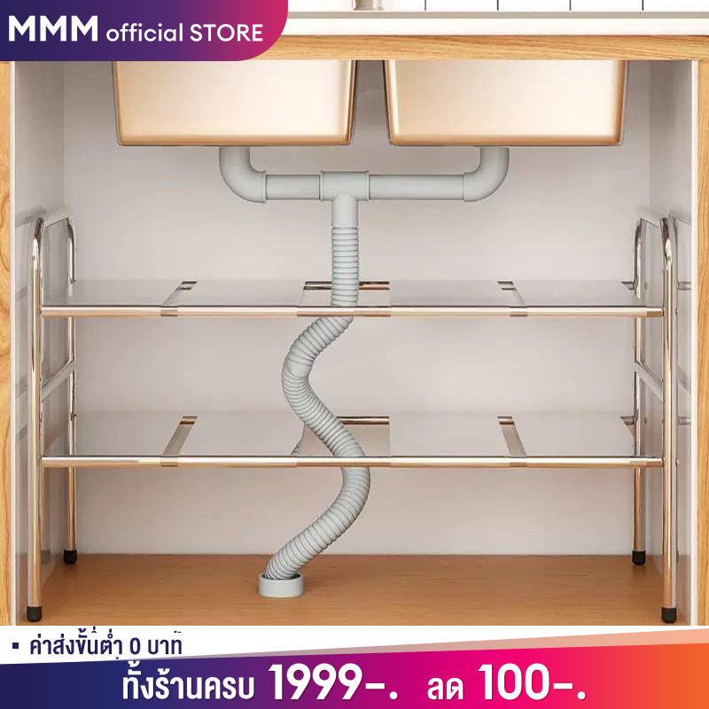 ลด 22%: MMM ชั้นวางของใต้ซิงค์