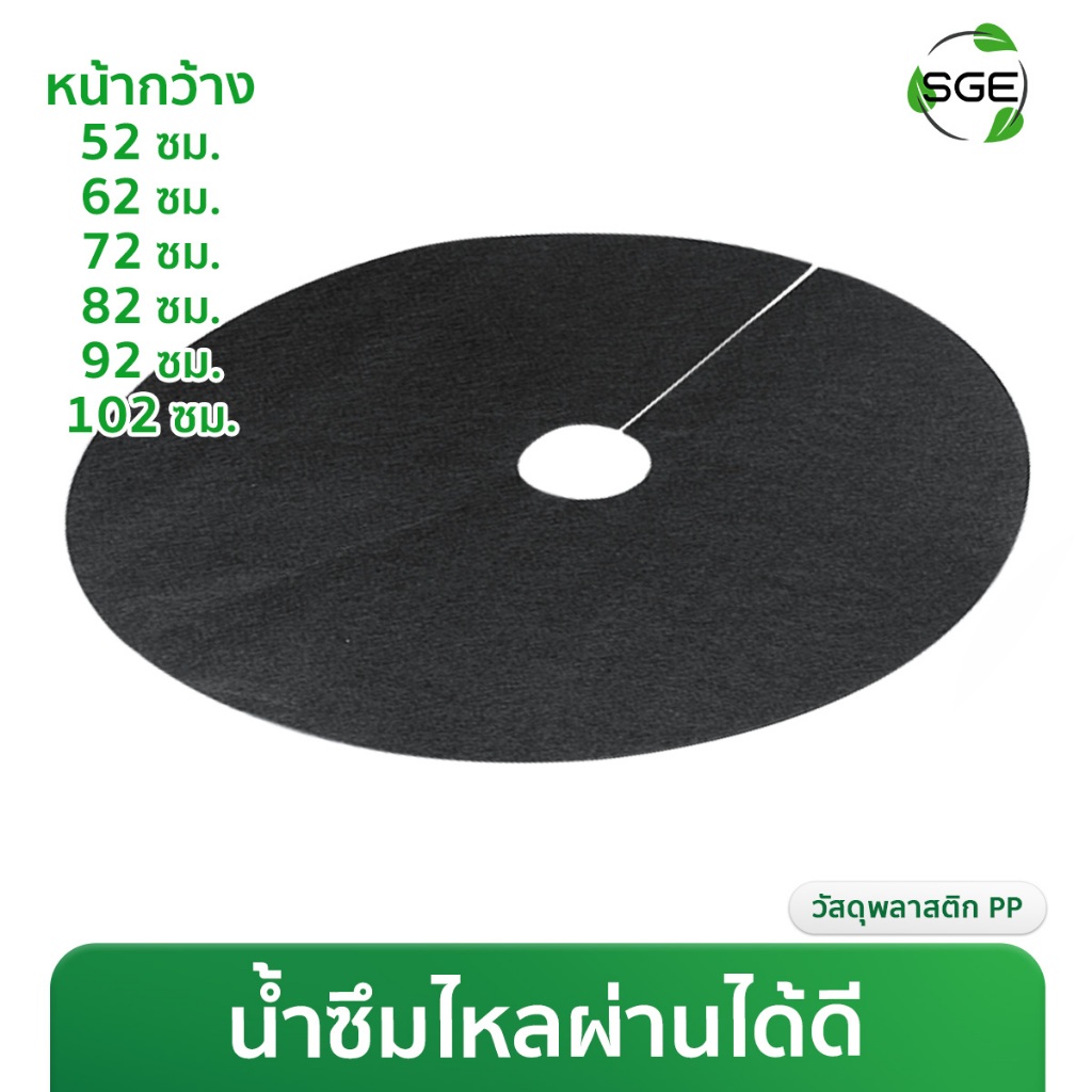 ลด 32%: ผ้าคลุมวัชพืช แบบวงกลม รุ่น CSC