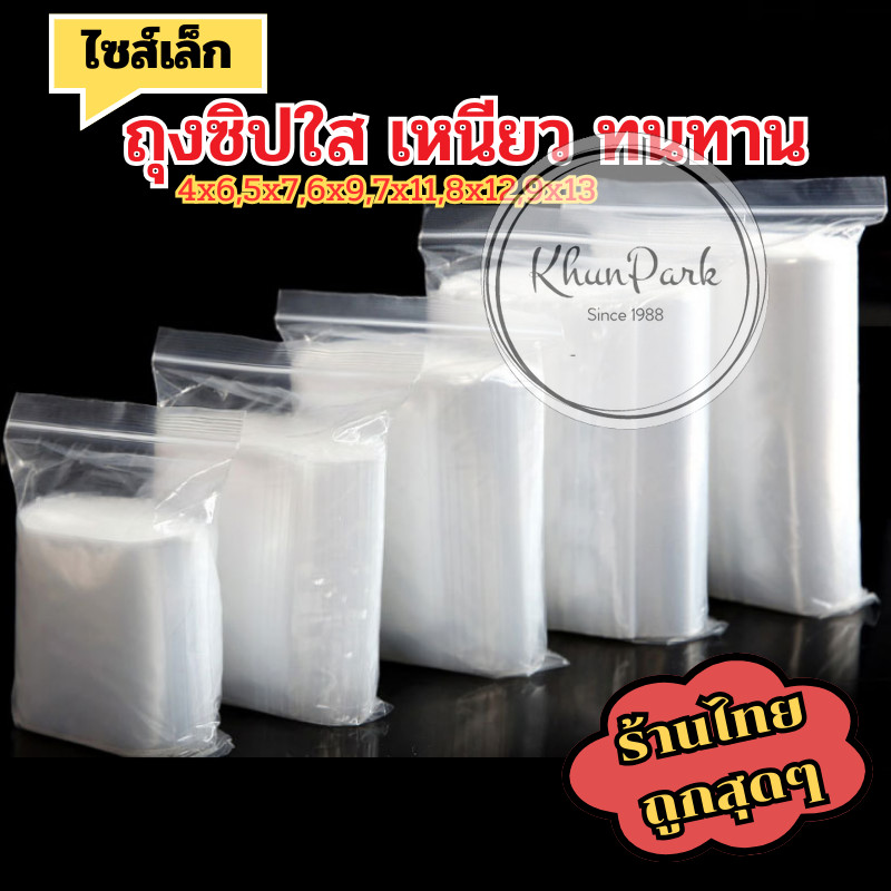 ลด 33%: ถุงซิปใส PE 1แพ็ค100ใบ ขนาดเล็ก