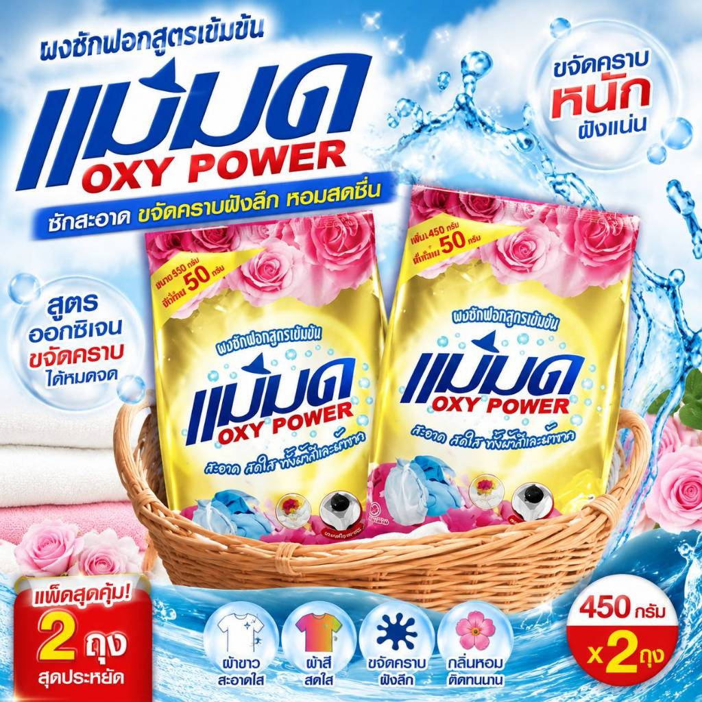 ลด 33%: ผงซักฟอกแม่มด OXY POWER 450g