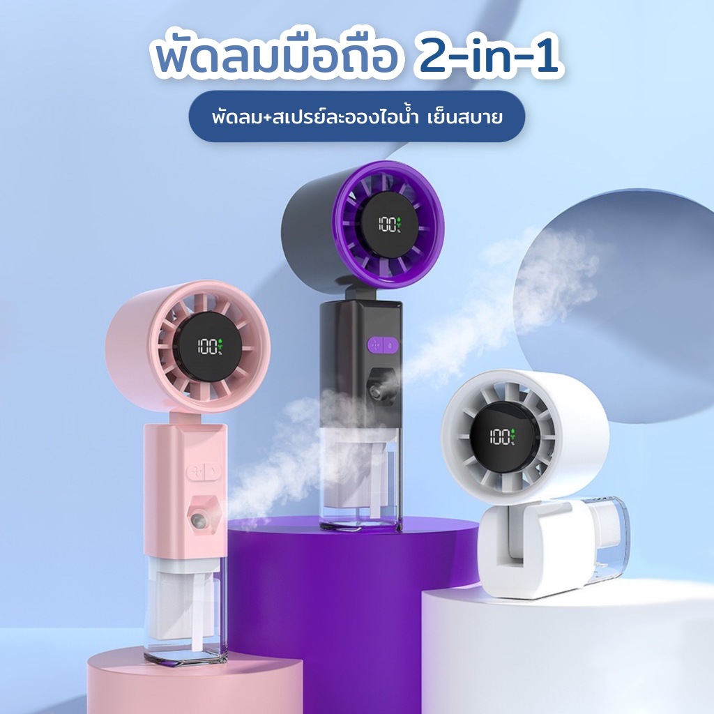 ลด 27%: JY-02: พัดลมพ่นน้ําแบบมือถือพกพา