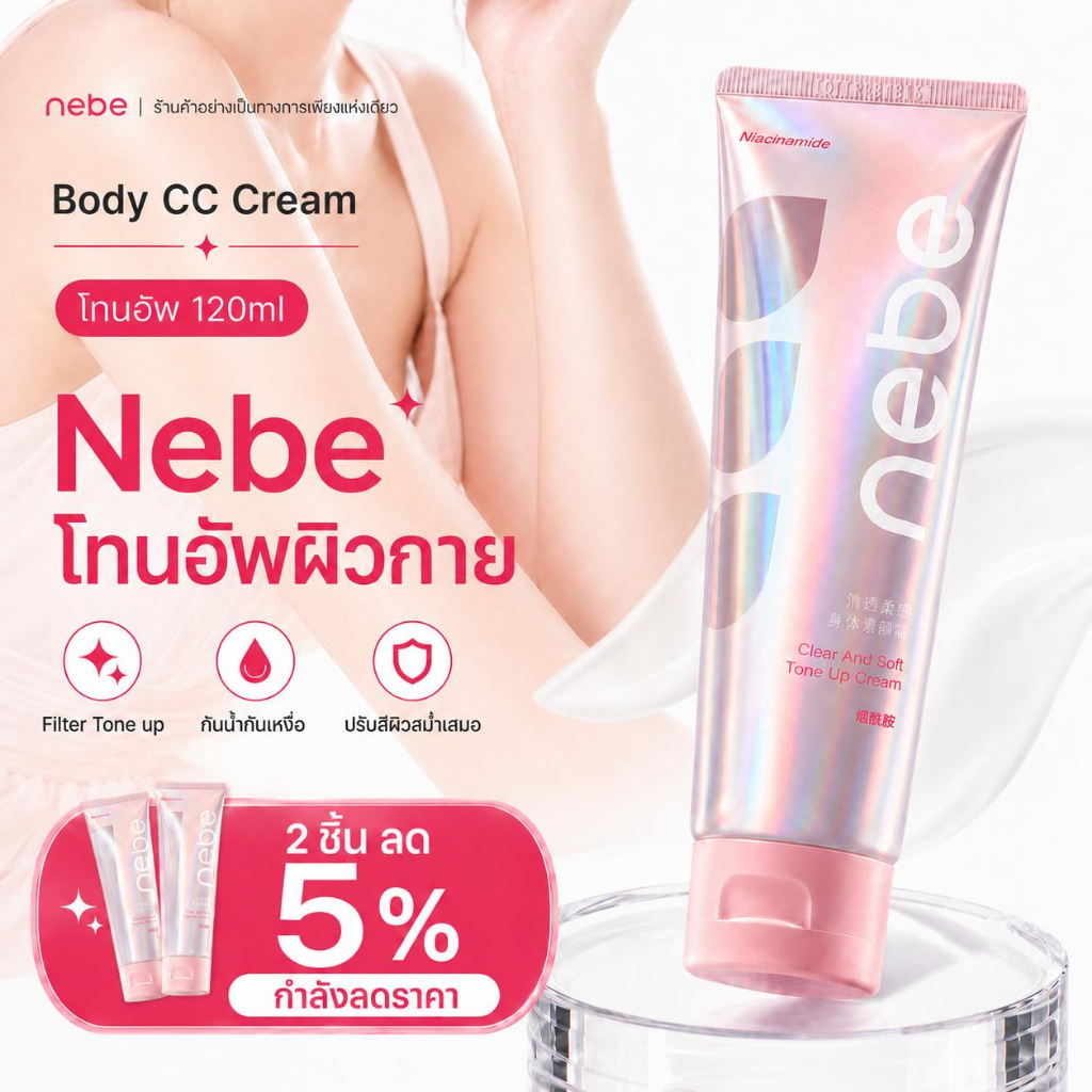 ลด 33%: Nebe บีไวท์โลชั่น ครีมทาผิวโทนอัพ 3-in-1: ผิวกระจ่างใส (120 กรัม)