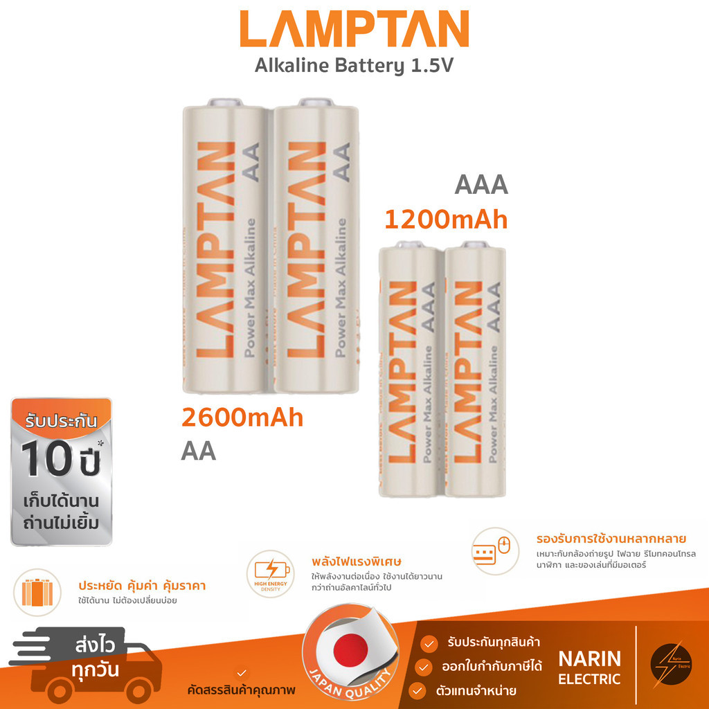 ลด 20%: LAMPTAN ถ่านอัลคาไลน์ AA / AAA (แพ็ค 2 ก้อน)