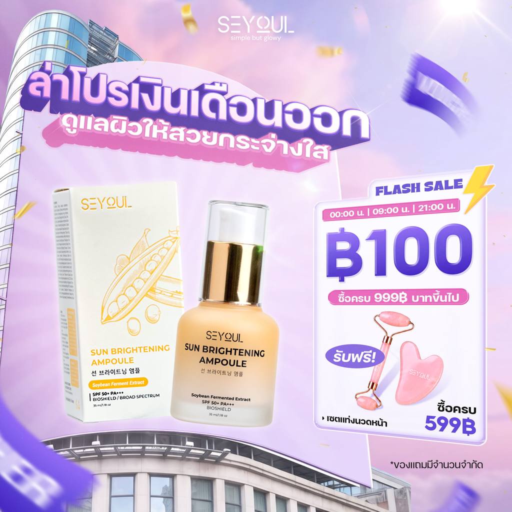 ลด 48%: Sun Ampoule ครีมกันแดดหน้า