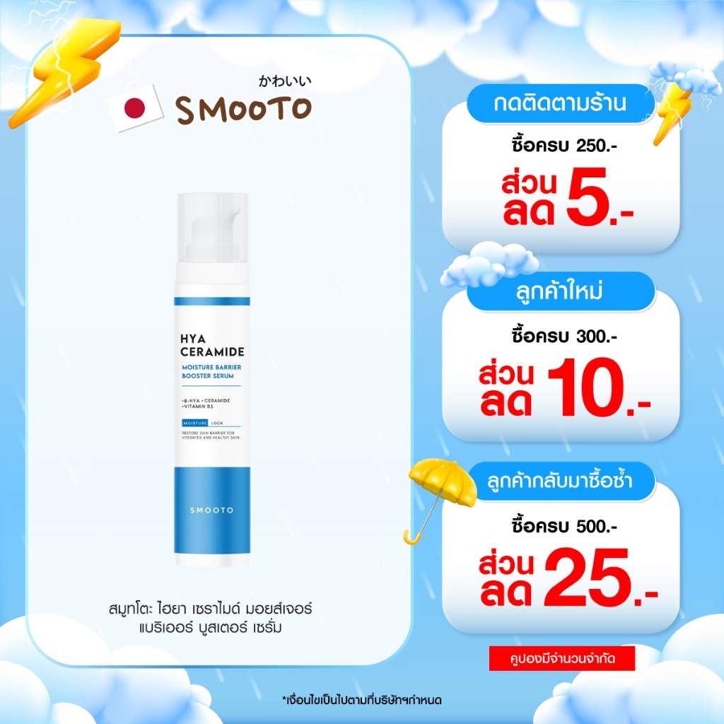 ลด 25%: SMOOTO Official สมูทโตะ ไฮยา เซราไมด์ (ขวด 40 กรัม)