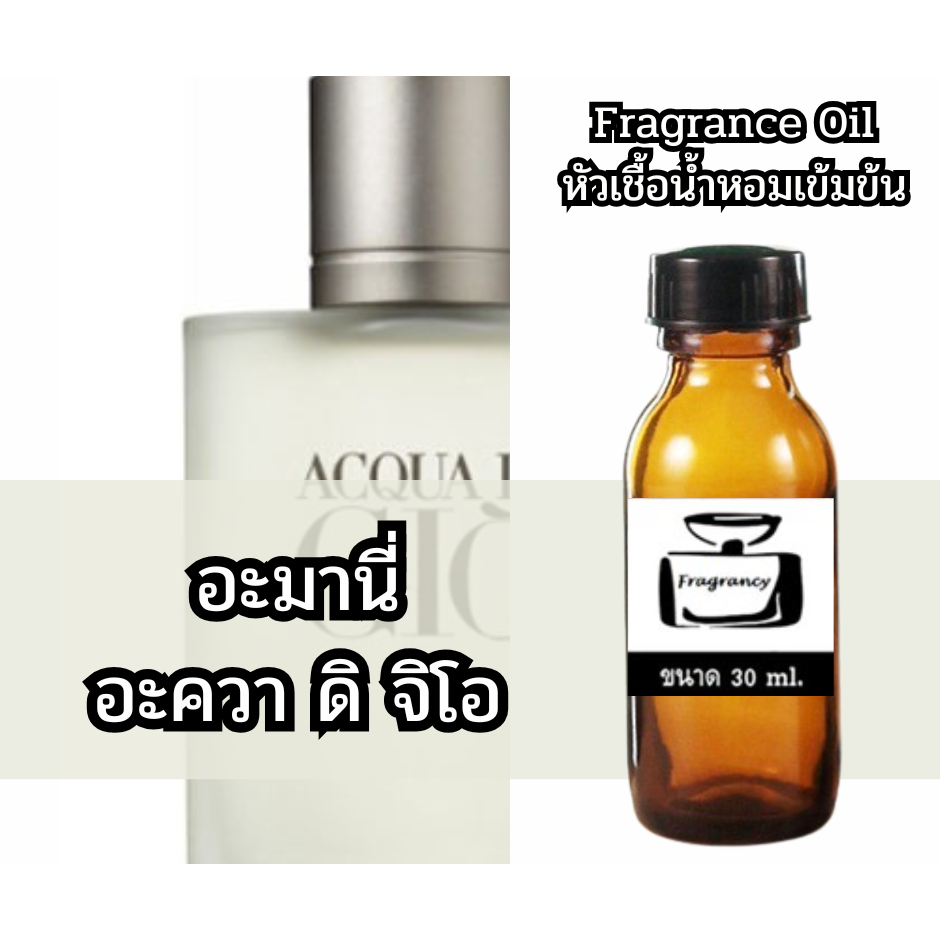 ลด 68%: Fragrance OIl หัวน้ําหอมเข้มข้น กลิ่น อะมานี่ (Armany Aqua Di Gio)