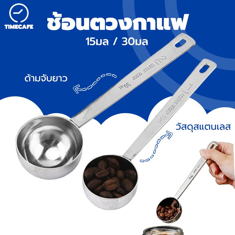 ลด 22%: TIMECAFE ช้อนตวงกาแฟ สแตนเลส