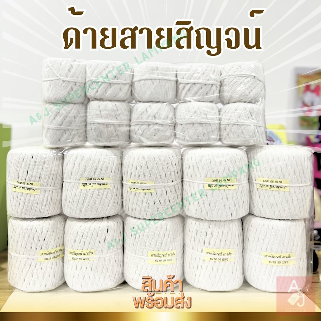 ลด 32.1%: ด้ายสายสิญจน์สีขาว 10 ม้วน