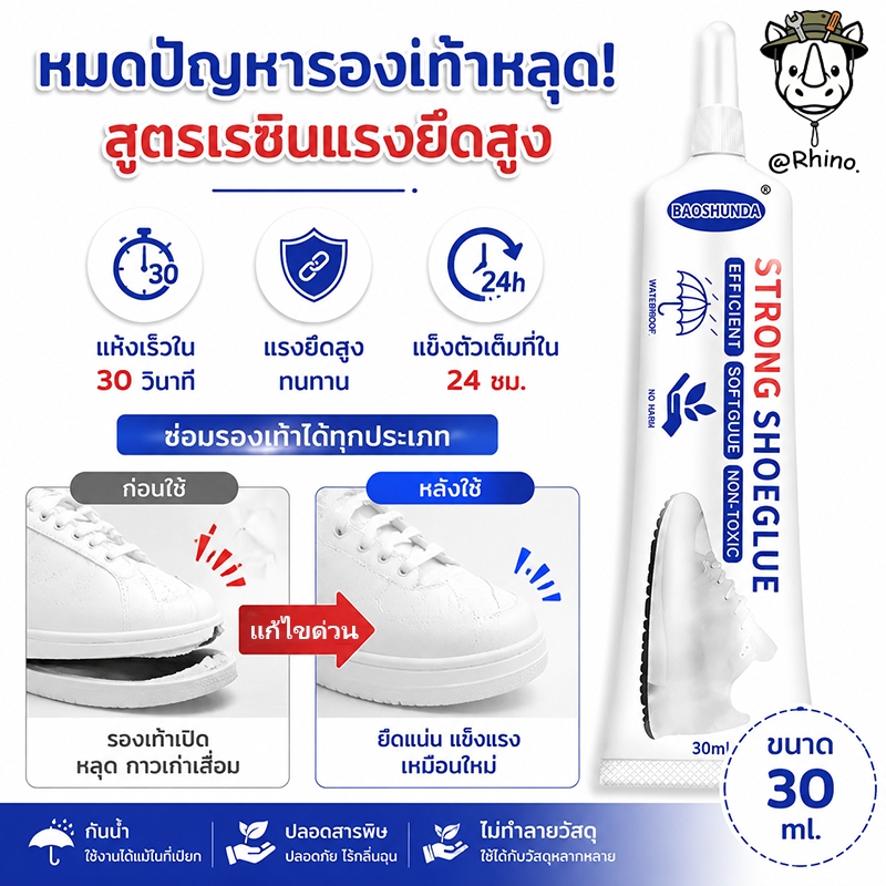 ลด 42%: กาวติดรองเท้า 30ml/60ml/120ml