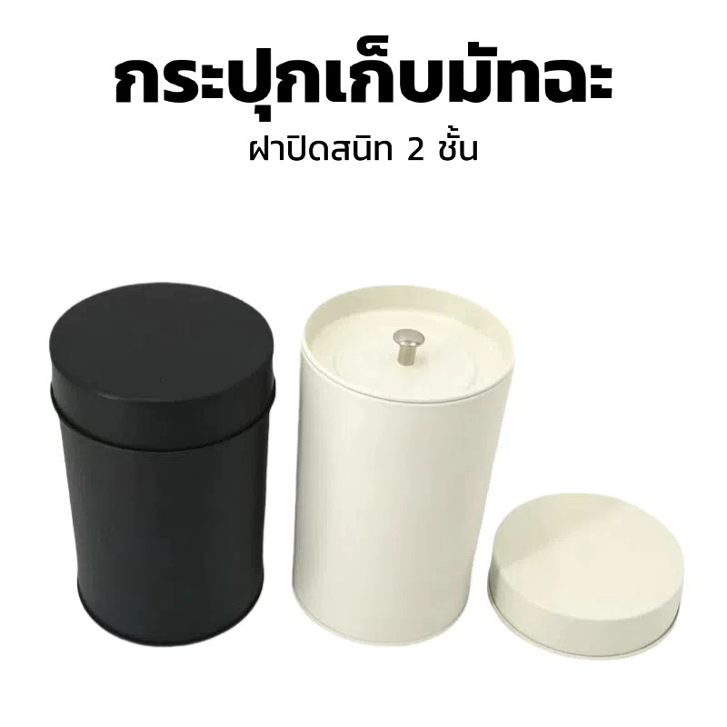 ลด 57%: BLIVO กระปุกเก็บมัทฉะ สีดําและขาว