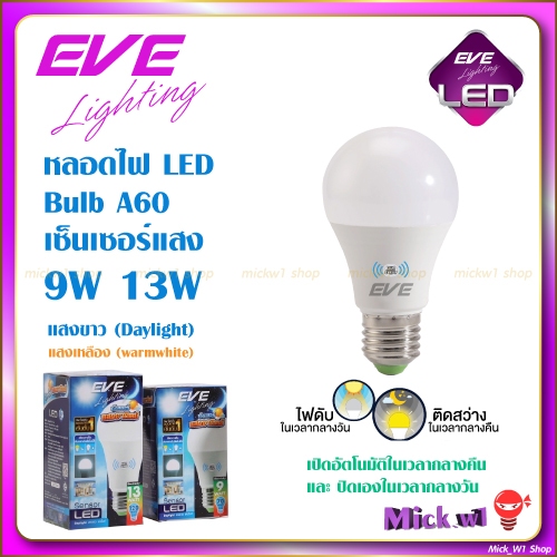 ลด 21%: EVE หลอดไฟ LED Bulb เซ็นเซอร์แสง