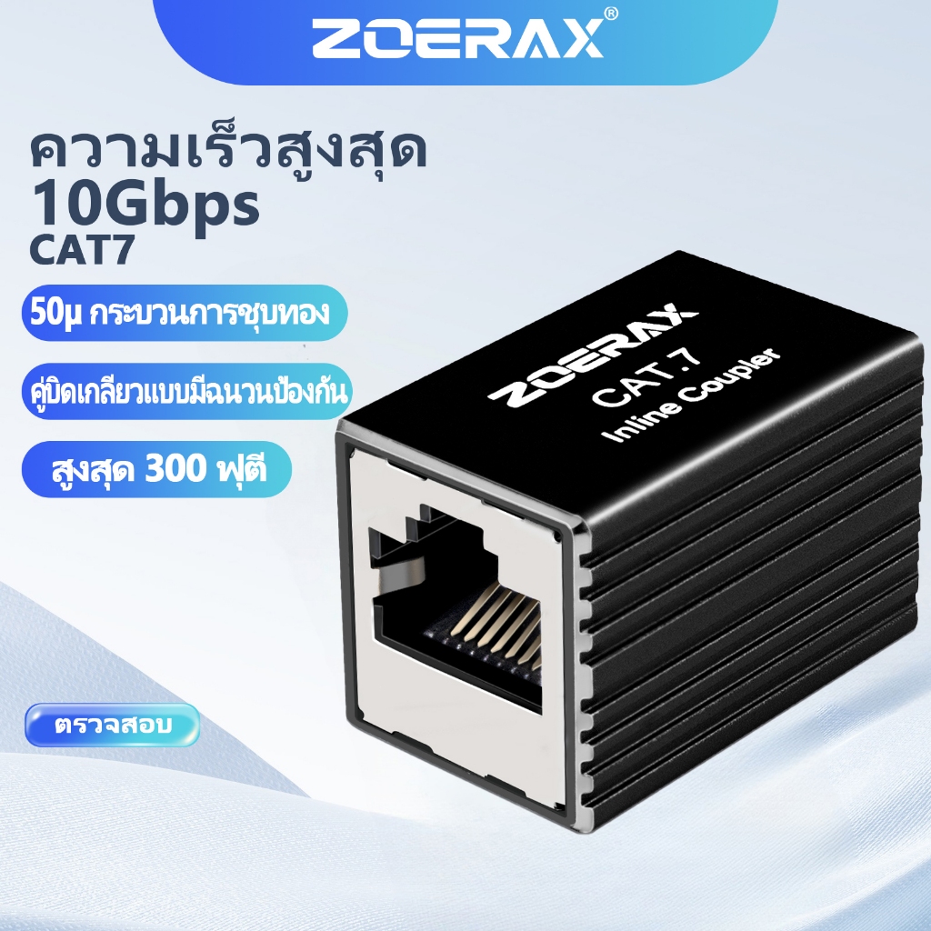 ลด 50%: Zoerax RJ45 Shielded Coupler