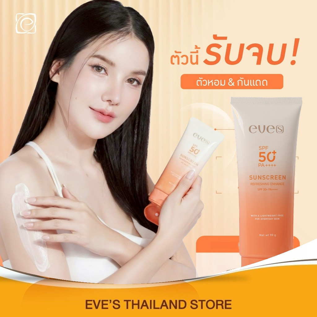 ลด 50%: กันแดดตัวหอม EVE'S กันแดดอีฟส์