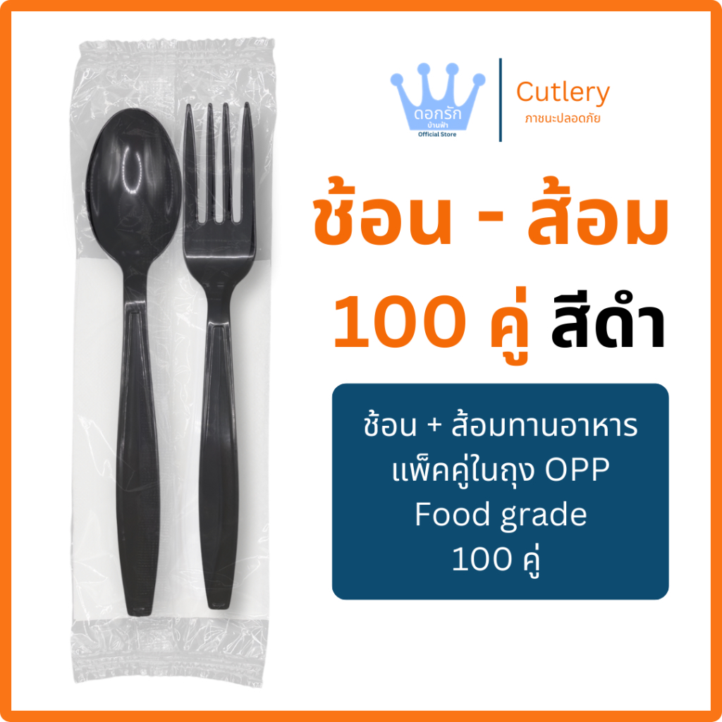 ลด 24%: ช้อน - ส้อม สีดํา แพ็คคู่