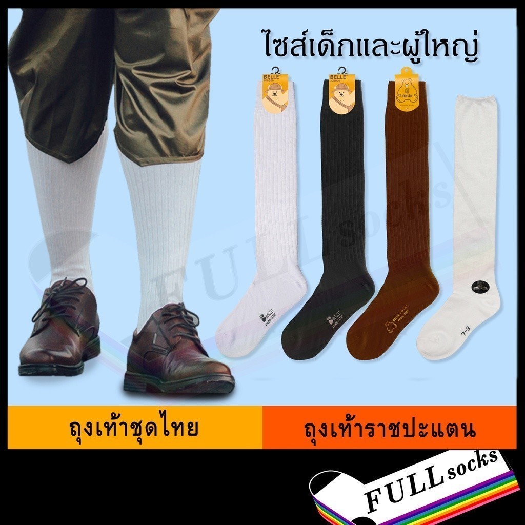 ลด 20%: ถุงเท้าราชปะแตน ใส่กับชุดไทย