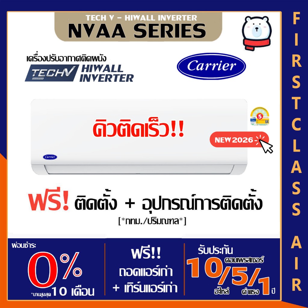 ลด 45%: CARRIER ติดตั้งฟรี รุ่น NVAA