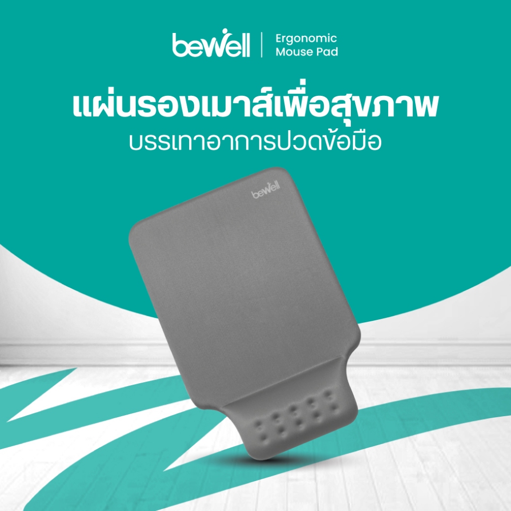 ราคาลดลงใหม่: Bewell