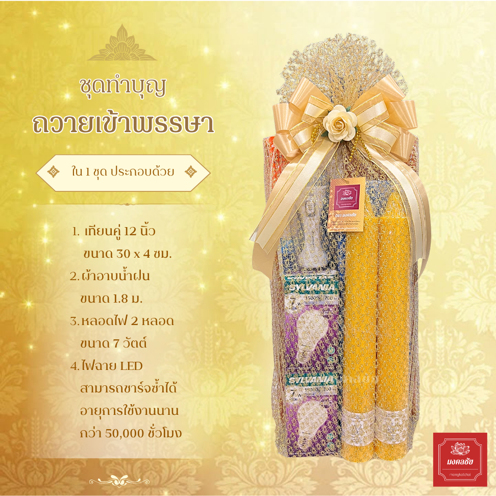 ลด 20% จากก่อนหน้า: ชุดทําบุญถวายเข้าพรรษ
