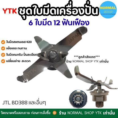 ลด 26%: พร้อมส่ง ชุดใบมีดโถปั่น jtl 6