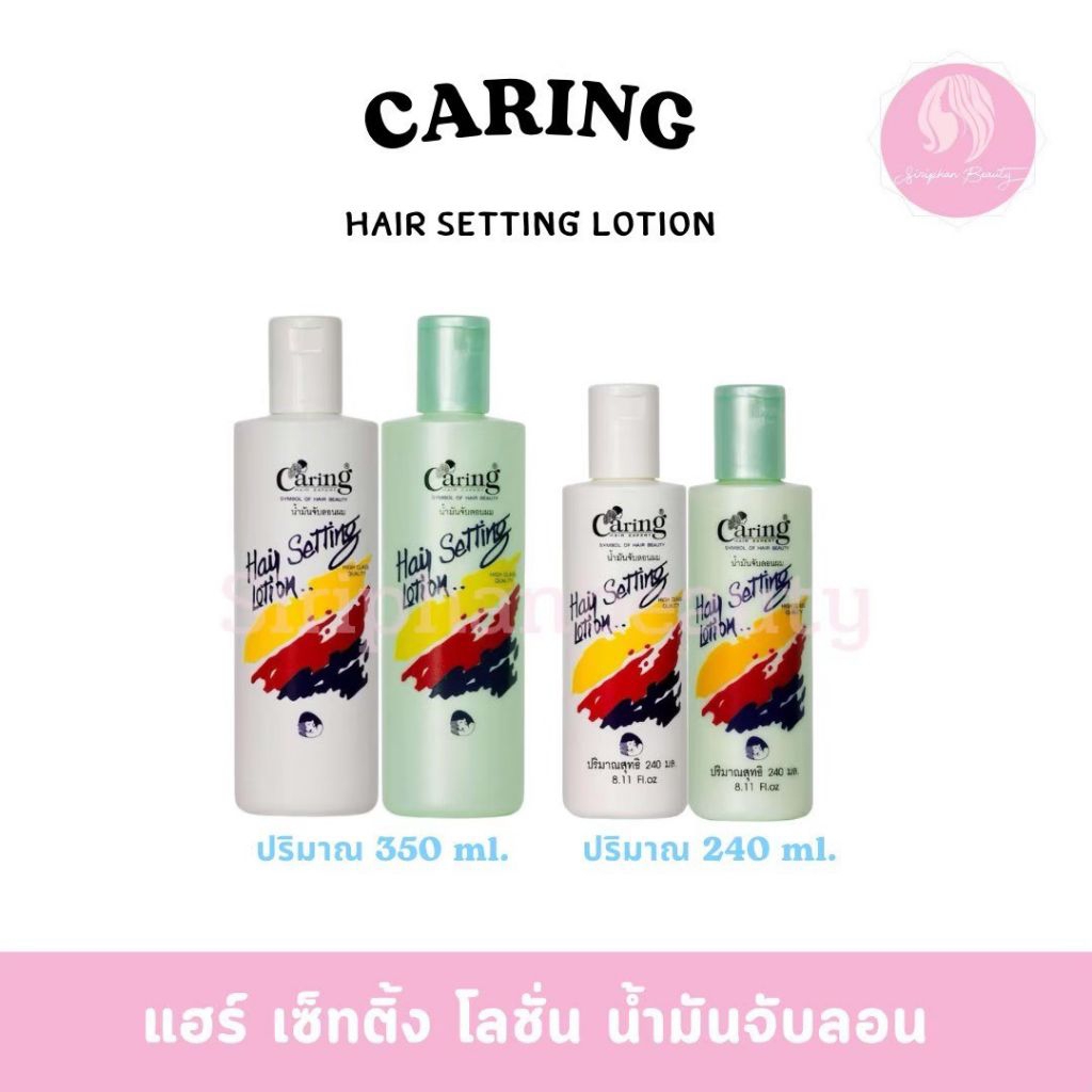 ลด 23.7% แคริ่ง แฮร์เซ็ทติ้งโลชั่น