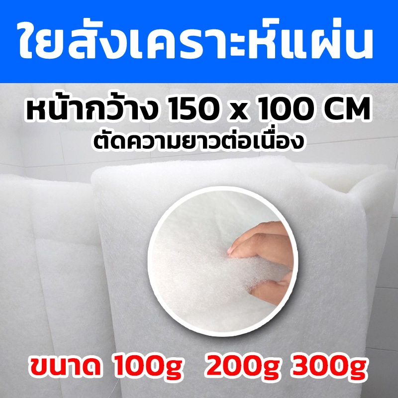 ลด 33%: ใยสังเคราะห์แผ่น ใยฟู ขนาด100กรัม 200กรัม 300กรัม (ตัดความยาวต่อเนื่อง)