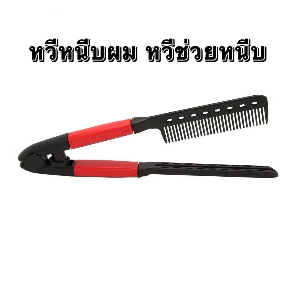 ลด 49%: หวีหนีบผม หวีช่วยหนีบ
