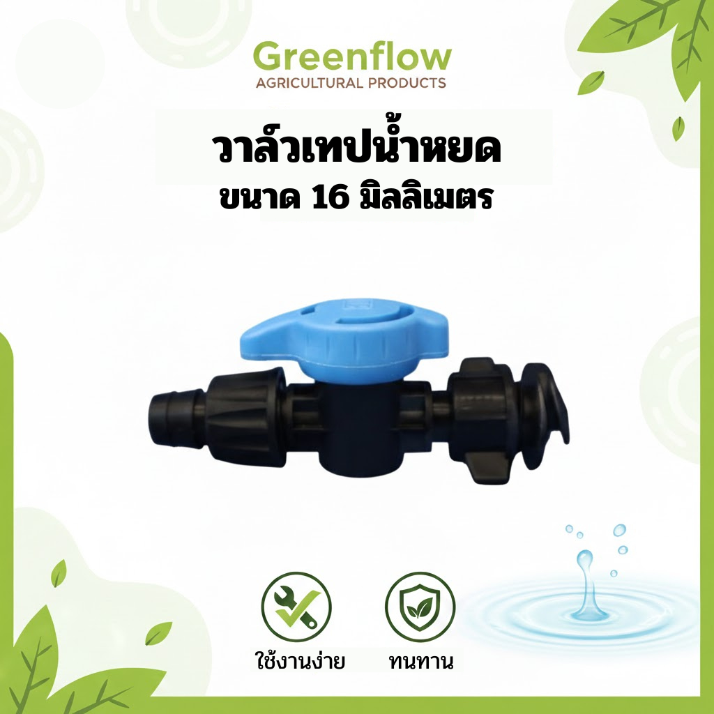 ลดลง 36.8%: แพ็ค วาล์วน้ําหยด 16 มม.
