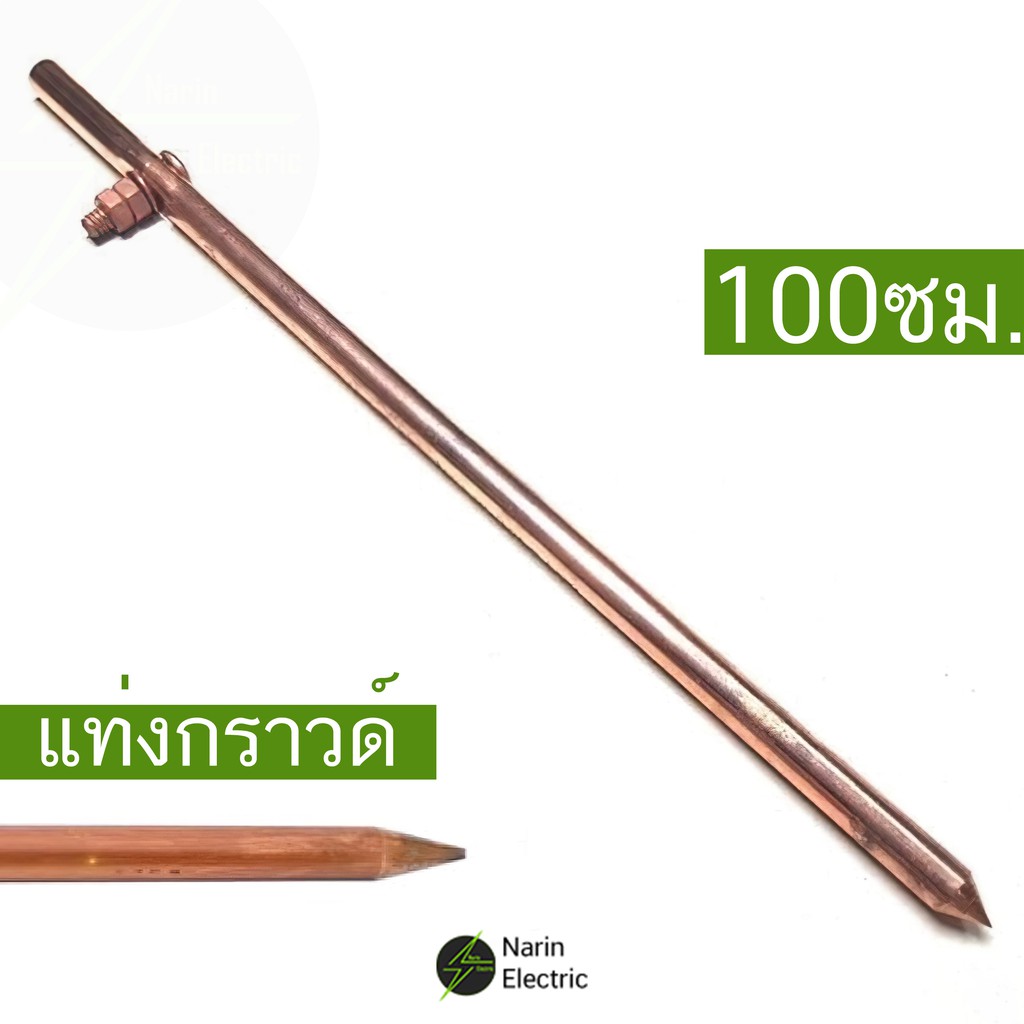 ลด 37% แท่งกราวด์/แท่งทองแดง