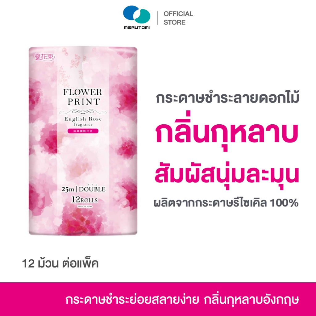 ลด 36%: Marutomi Flower Print กระดาษชําระ