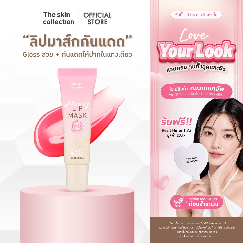 ลด 32%: ใหม่ ลิปมาสก์กันแดด The skin