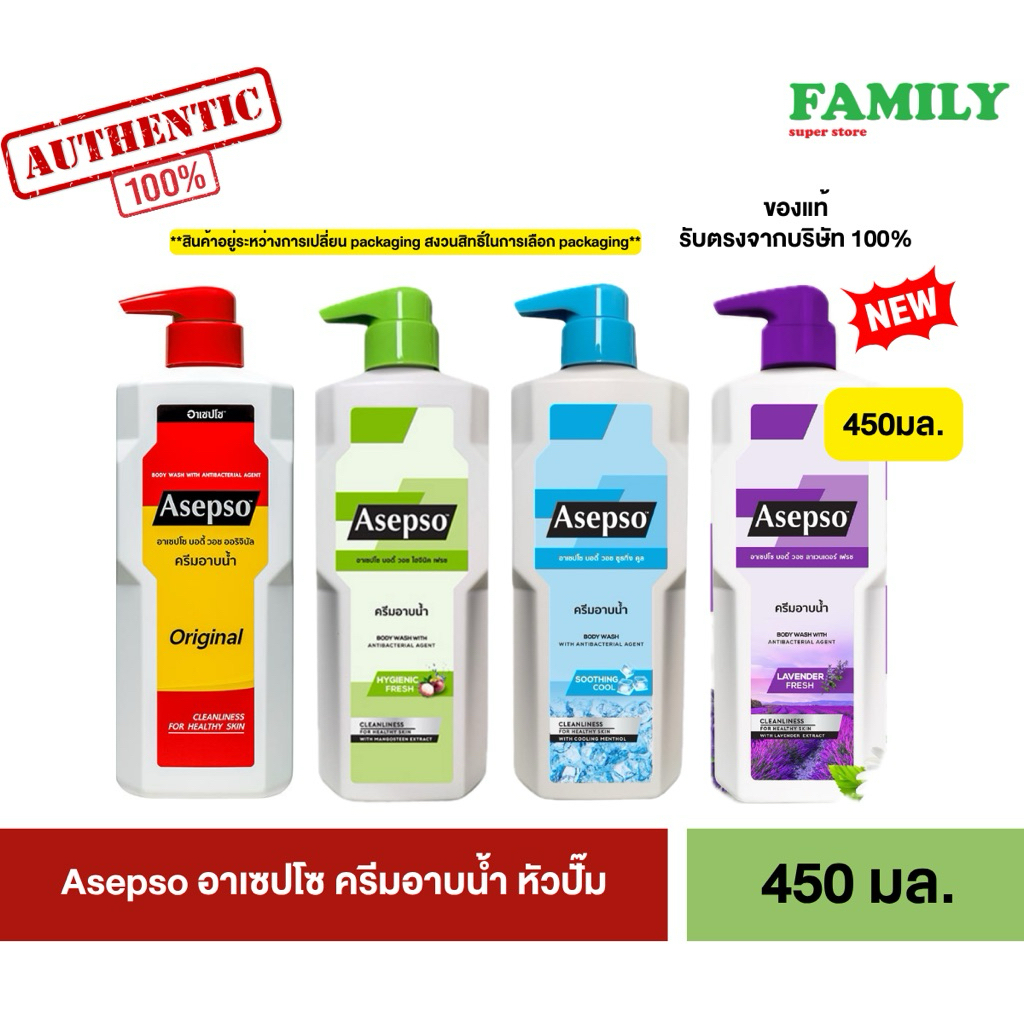 ลด 25%: Asepso อาเซปโซ บอดี้ วอช ครีมอาบน้ํา (มีให้เลือก 5 สูตร)
