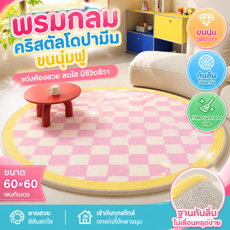 ลด 38%: พรมวงกลม กํามะหยี่คริสตัล