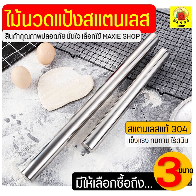 ลด 26%: ส่งฟรี ไม้นวดแป้ง WANNA สแตนเลสแท้ ทรงกระบอกยาว (มีให้เลือก3ขนาด!)