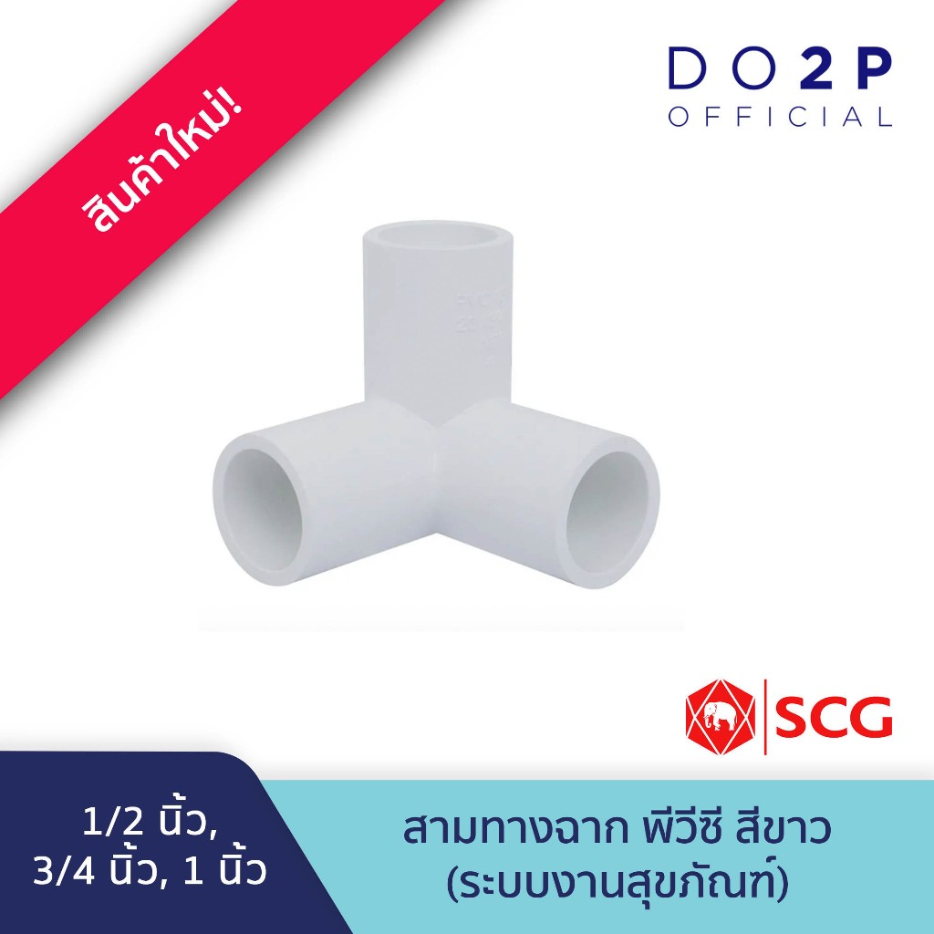ลด 33%: สามทางตั้งฉาก 1/2นิ้ว, 3/4นิ้ว,